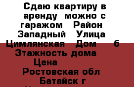 Сдаю квартиру в аренду, можно с гаражом › Район ­ Западный › Улица ­ Цимлянская › Дом ­ 39б › Этажность дома ­ 3 › Цена ­ 10 000 - Ростовская обл., Батайск г. Недвижимость » Квартиры аренда   